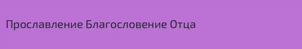 Прославление Благословение Отца